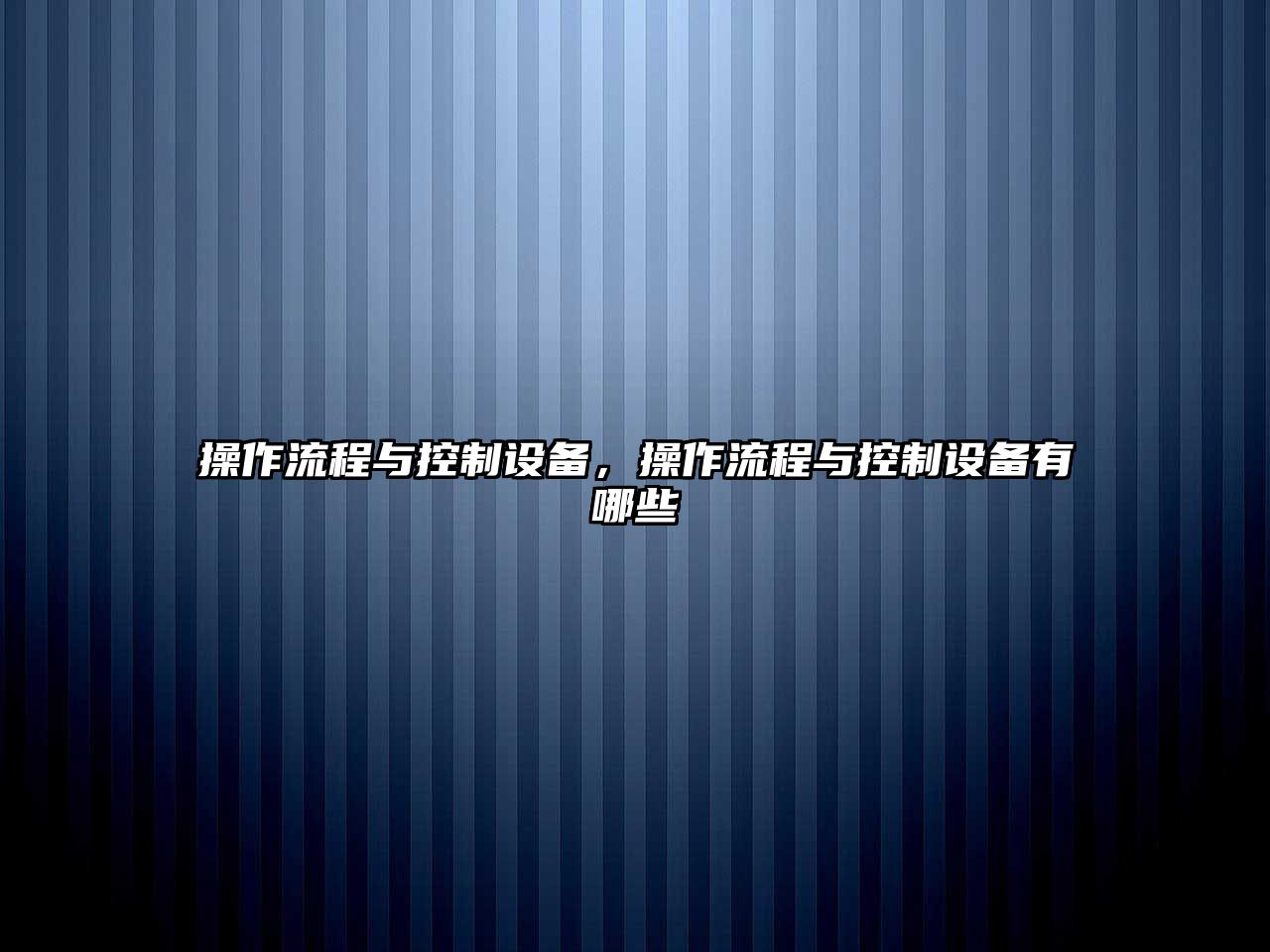 操作流程與控制設備，操作流程與控制設備有哪些