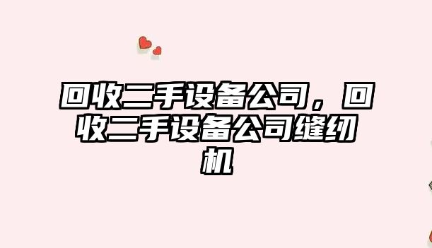 回收二手設備公司，回收二手設備公司縫紉機