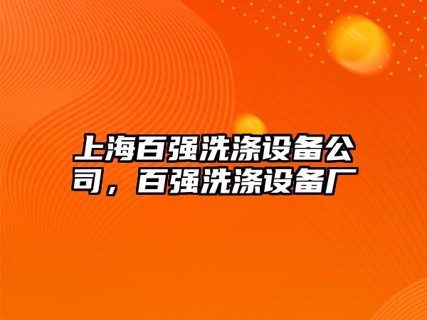 上海百強洗滌設備公司，百強洗滌設備廠(chǎng)