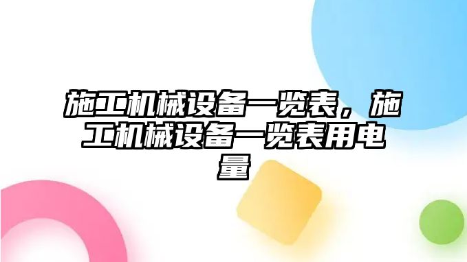施工機械設備一覽表，施工機械設備一覽表用電量