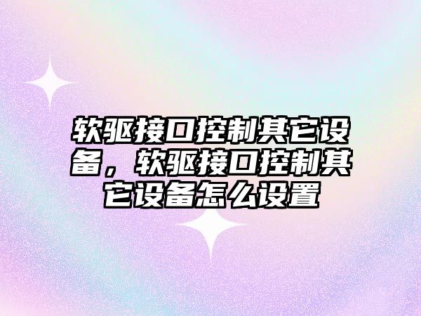 軟驅接口控制其它設備，軟驅接口控制其它設備怎么設置