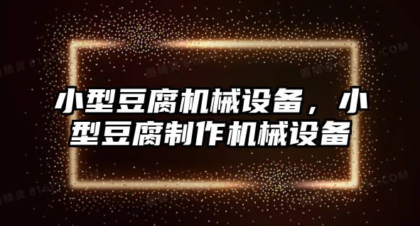 小型豆腐機械設備，小型豆腐制作機械設備