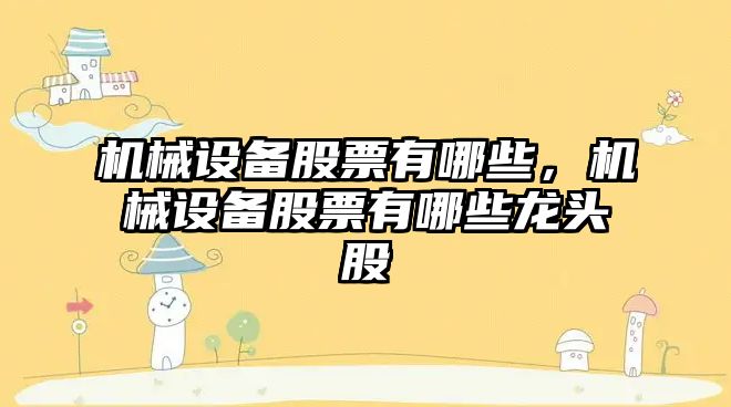 機械設備股票有哪些，機械設備股票有哪些龍頭股