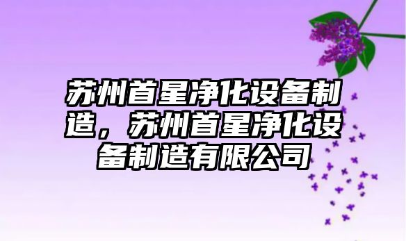 蘇州首星凈化設備制造，蘇州首星凈化設備制造有限公司