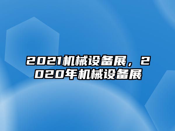 2021機械設備展，2020年機械設備展
