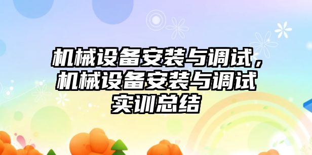 機械設備安裝與調試，機械設備安裝與調試實(shí)訓總結
