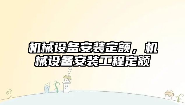 機械設備安裝定額，機械設備安裝工程定額