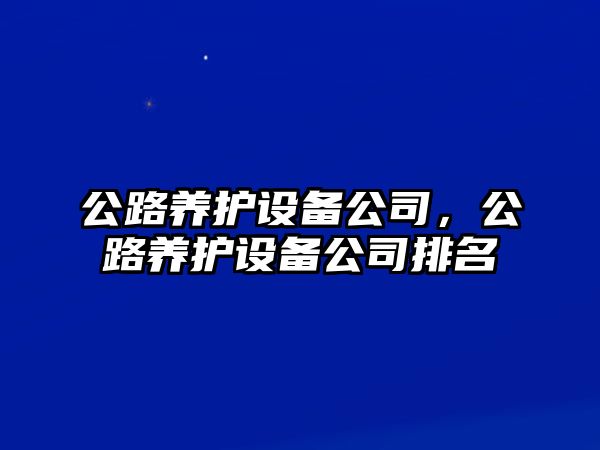 公路養護設備公司，公路養護設備公司排名