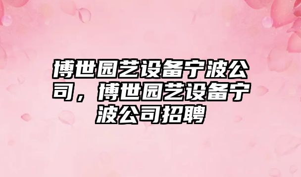 博世園藝設備寧波公司，博世園藝設備寧波公司招聘