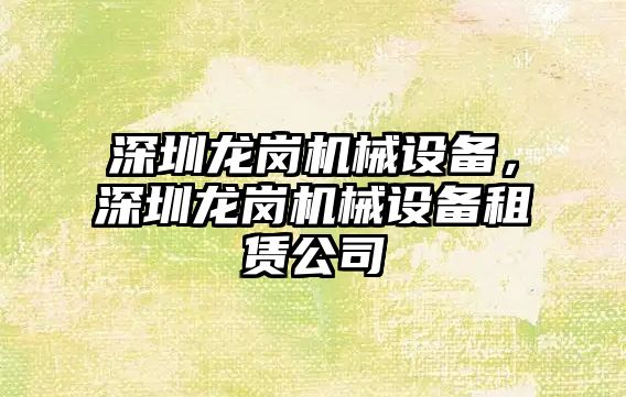 深圳龍崗機械設備，深圳龍崗機械設備租賃公司