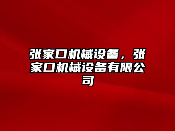張家口機械設備，張家口機械設備有限公司