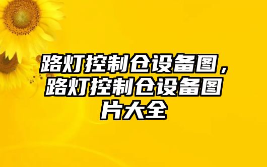 路燈控制倉設備圖，路燈控制倉設備圖片大全