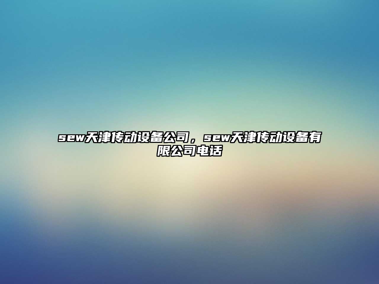 sew天津傳動(dòng)設備公司，sew天津傳動(dòng)設備有限公司電話(huà)