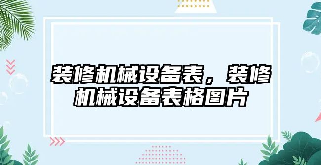 裝修機械設備表，裝修機械設備表格圖片