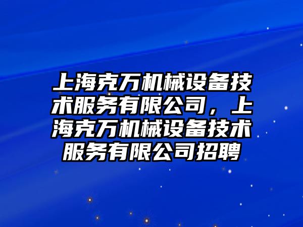 上?？巳f(wàn)機械設備技術(shù)服務(wù)有限公司，上?？巳f(wàn)機械設備技術(shù)服務(wù)有限公司招聘