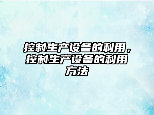 控制生產(chǎn)設備的利用，控制生產(chǎn)設備的利用方法