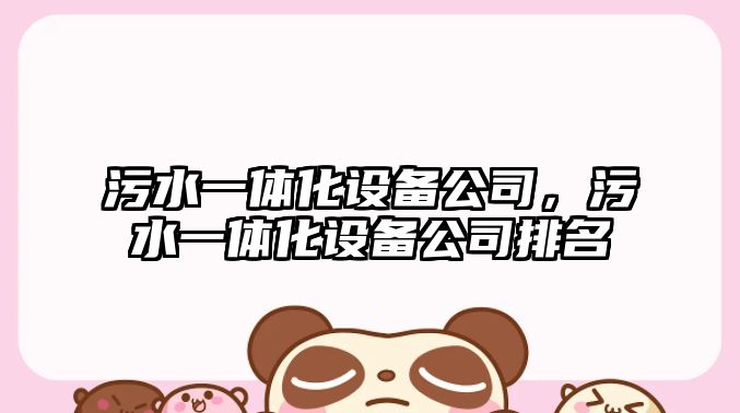 污水一體化設備公司，污水一體化設備公司排名
