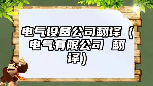 電氣設備公司翻譯（電氣有限公司 翻譯）