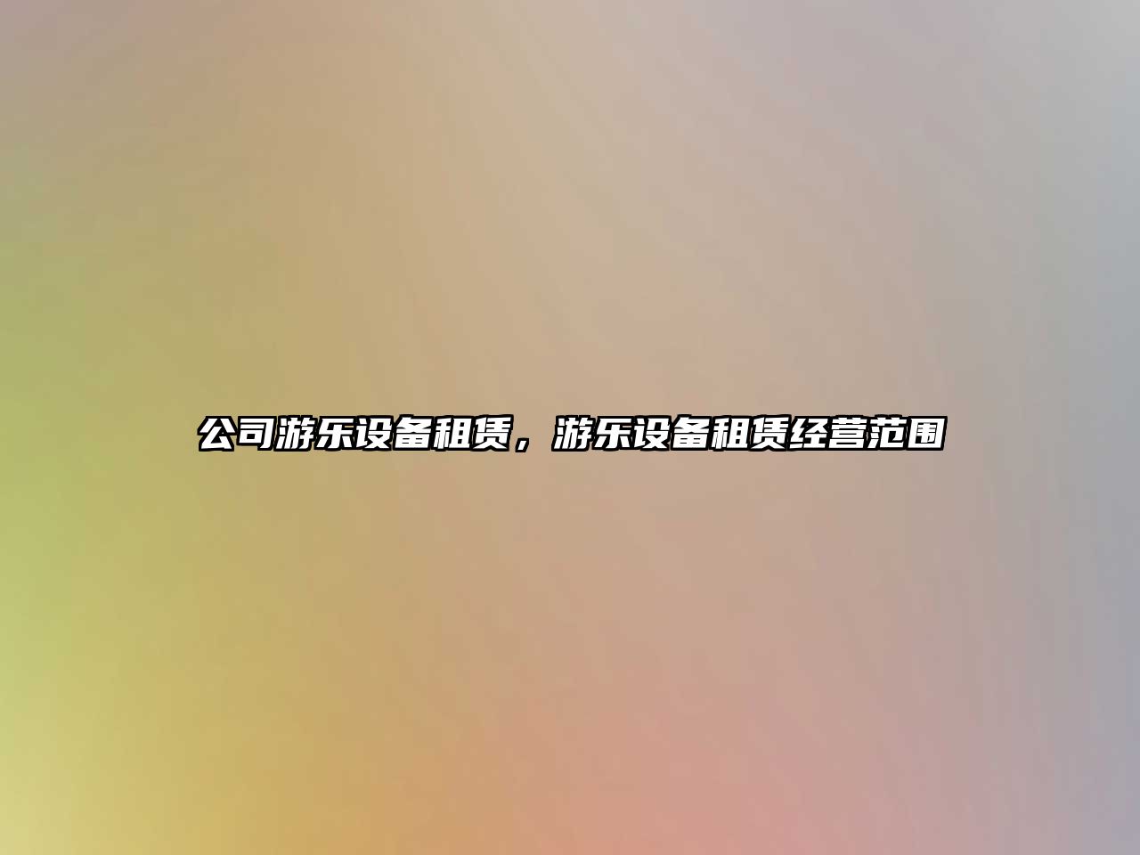 公司游樂(lè )設備租賃，游樂(lè )設備租賃經(jīng)營(yíng)范圍
