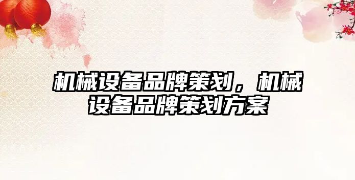 機械設備品牌策劃，機械設備品牌策劃方案