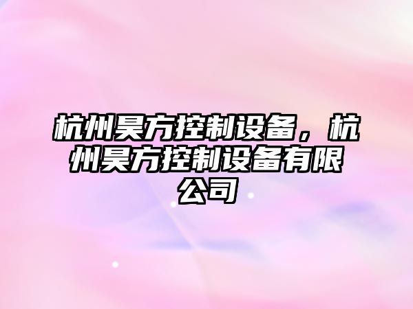 杭州昊方控制設備，杭州昊方控制設備有限公司