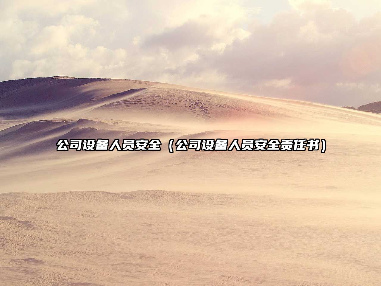 公司設備人員安全（公司設備人員安全責任書(shū)）