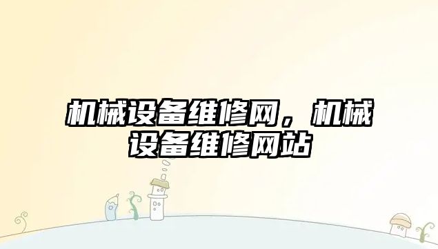 機械設備維修網(wǎng)，機械設備維修網(wǎng)站