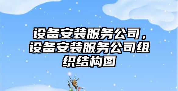 設備安裝服務(wù)公司，設備安裝服務(wù)公司組織結構圖
