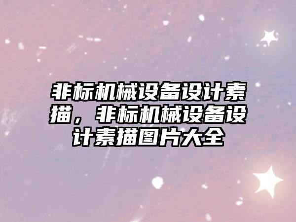 非標機械設備設計素描，非標機械設備設計素描圖片大全