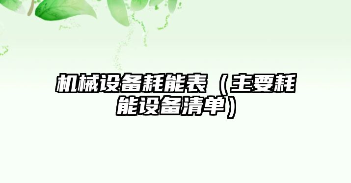機械設備耗能表（主要耗能設備清單）