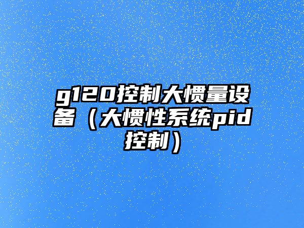 g120控制大慣量設備（大慣性系統pid控制）