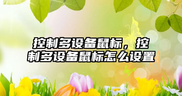 控制多設備鼠標，控制多設備鼠標怎么設置