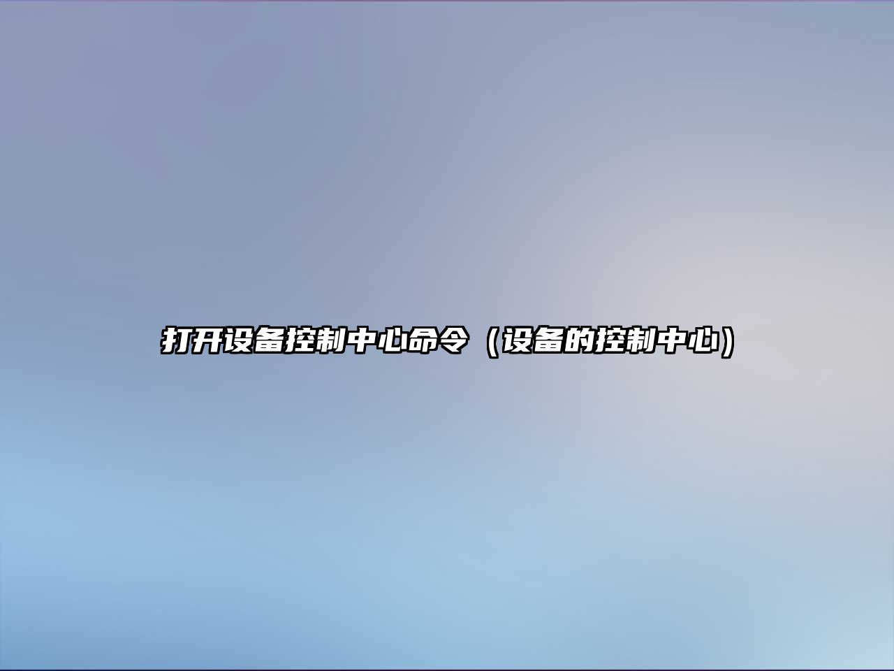 打開(kāi)設備控制中心命令（設備的控制中心）
