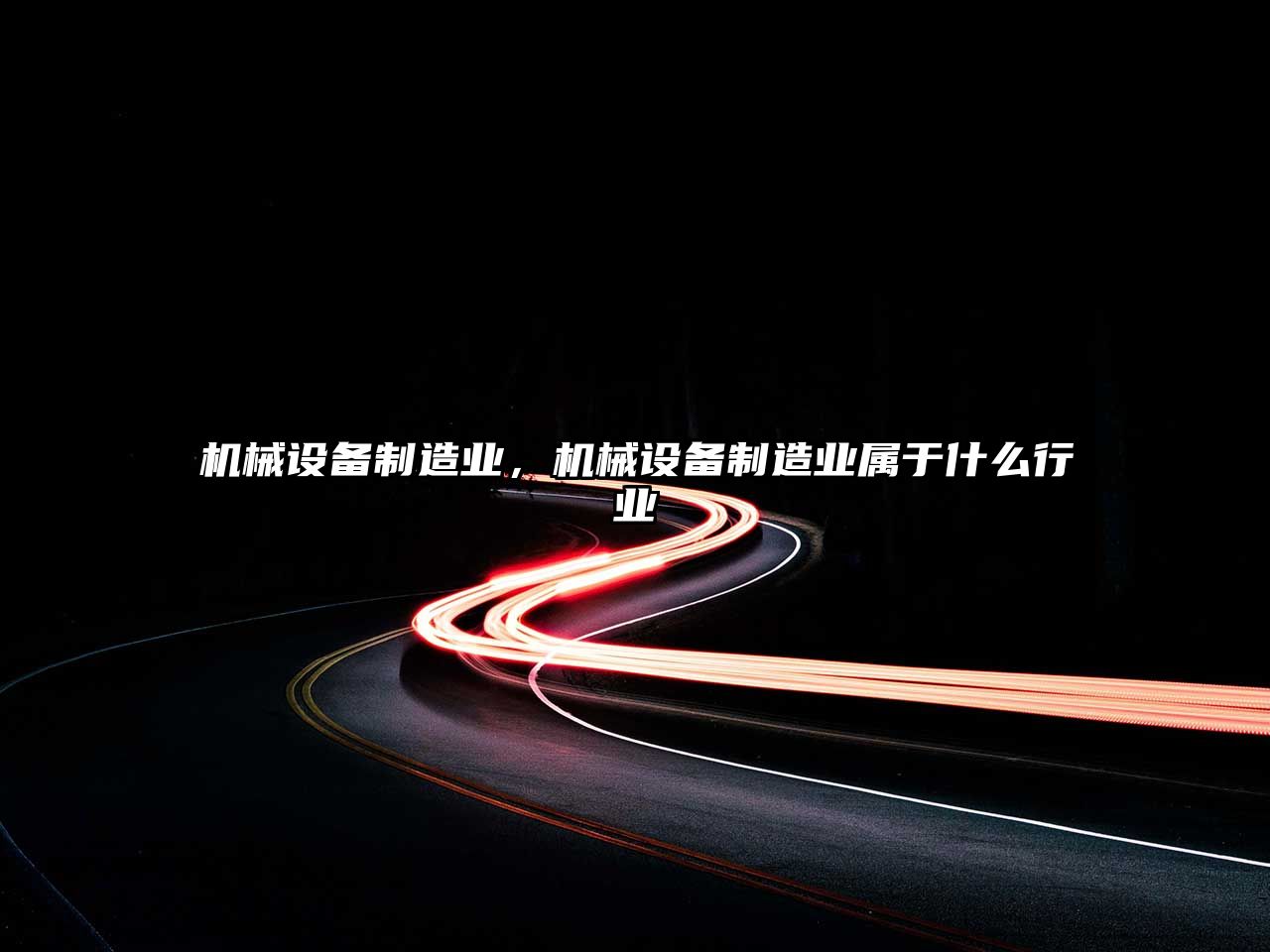 機械設備制造業(yè)，機械設備制造業(yè)屬于什么行業(yè)