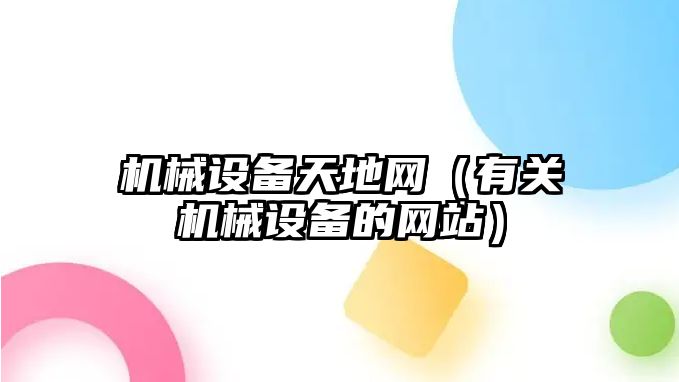 機械設備天地網(wǎng)（有關(guān)機械設備的網(wǎng)站）