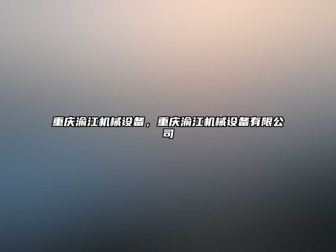 重慶渝江機械設備，重慶渝江機械設備有限公司