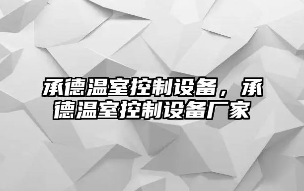 承德溫室控制設備，承德溫室控制設備廠(chǎng)家