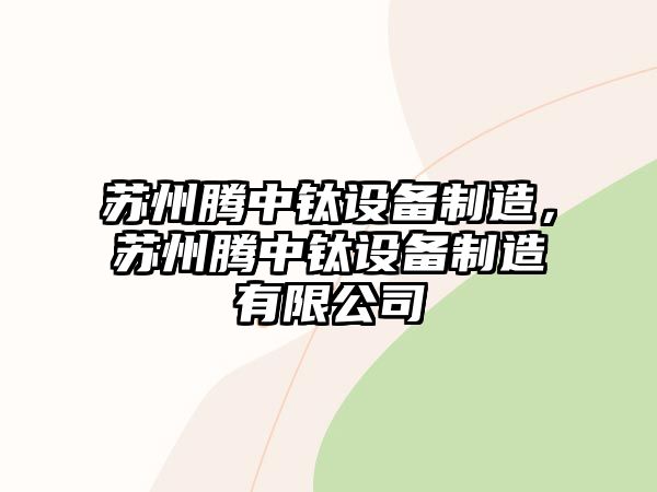 蘇州騰中鈦設備制造，蘇州騰中鈦設備制造有限公司