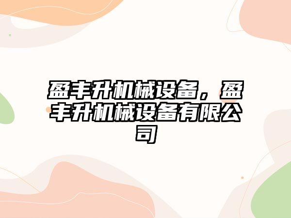 盈豐升機械設備，盈豐升機械設備有限公司