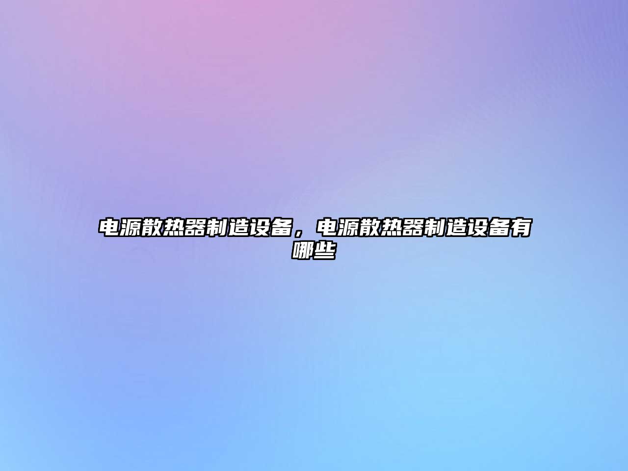 電源散熱器制造設備，電源散熱器制造設備有哪些
