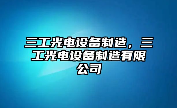 三工光電設備制造，三工光電設備制造有限公司