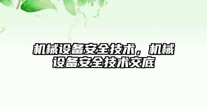 機械設備安全技術(shù)，機械設備安全技術(shù)交底