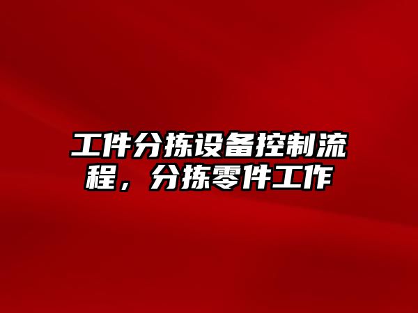 工件分揀設備控制流程，分揀零件工作