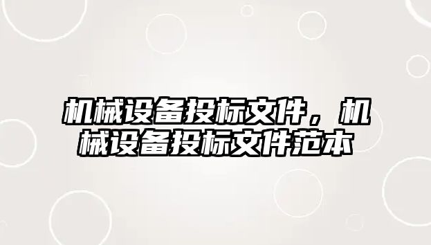 機械設備投標文件，機械設備投標文件范本