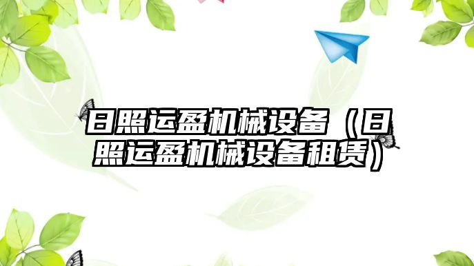 日照運盈機械設備（日照運盈機械設備租賃）