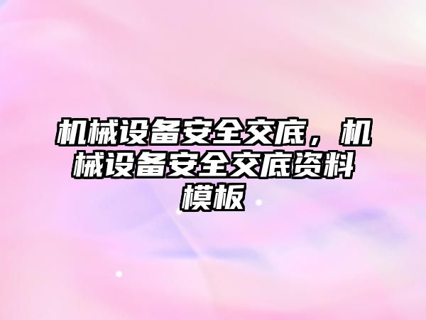 機械設備安全交底，機械設備安全交底資料模板