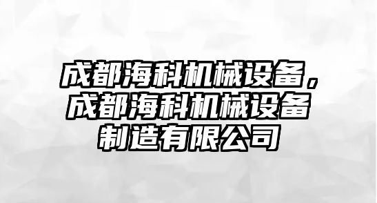 成都?？茩C械設備，成都?？茩C械設備制造有限公司