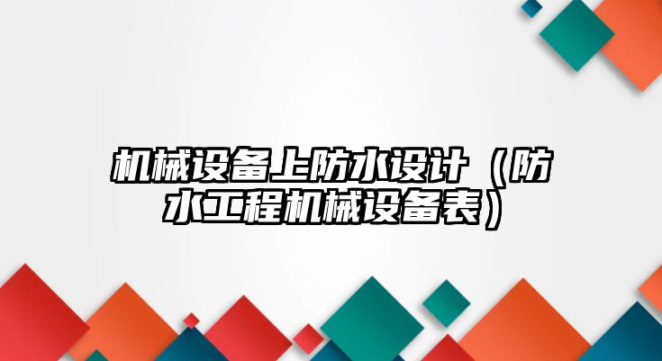 機械設備上防水設計（防水工程機械設備表）