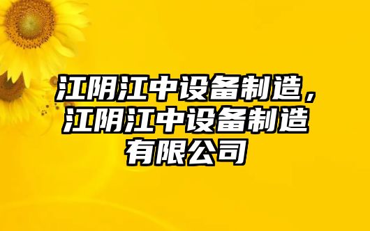 江陰江中設備制造，江陰江中設備制造有限公司