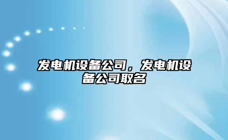 發(fā)電機設備公司，發(fā)電機設備公司取名